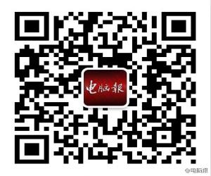电脑报微信公众号
