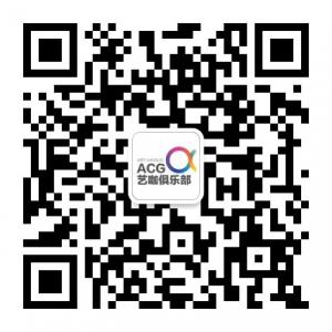 ACG艺咖俱乐部微信公众号