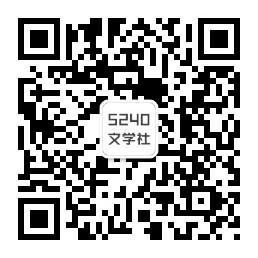 5240文学社微信公众号