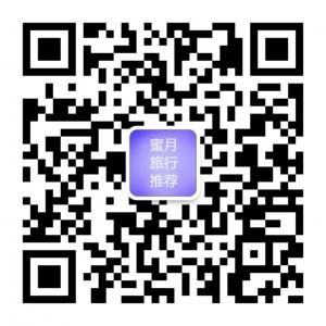 蜜月旅行推荐微信公众号