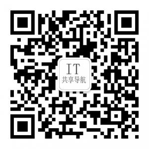 IT共享导航微信公众号