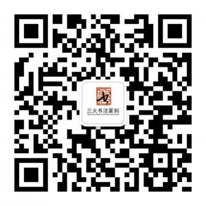 寻味斋三火书法篆刻工作室微信公众号