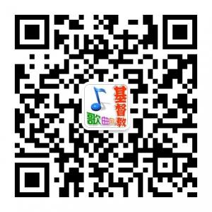 基督教歌曲大全微信公众号
