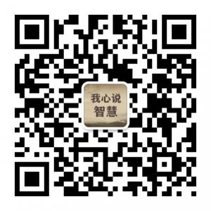 我心说智慧微信公众号