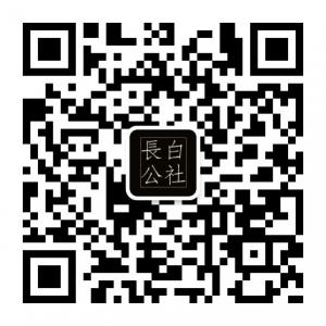 长白山野生灵芝野山参滋补微信公众号