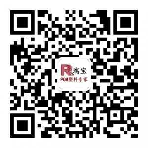 POM工程塑料专业供应商微信公众号