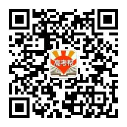 金榜题名高考帮微信公众号
