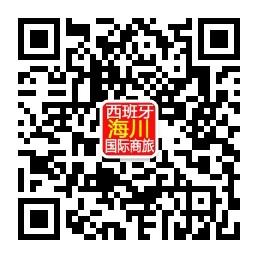 西班牙海川国际商旅微信公众号