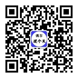偶尔逆个天微信公众号
