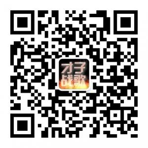 才子战歌网微信公众号