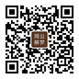 周公解梦-在线解梦微信公众号