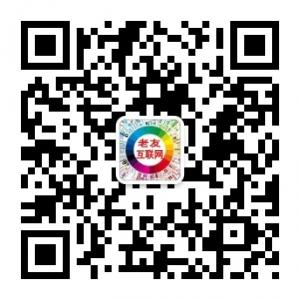 老友互联网微信公众号