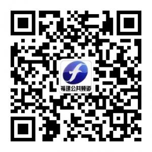 福建电视台公共频道微信公众号