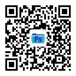PS教程自学平台微信公众号