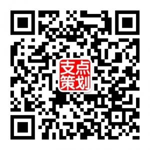 支点营销策划微信公众号