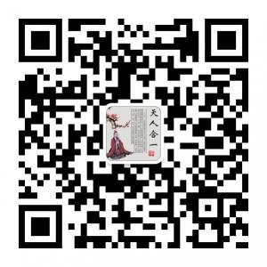 天人合一健康文化讲堂微信公众号