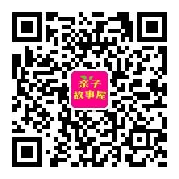 亲子故事屋微信公众号