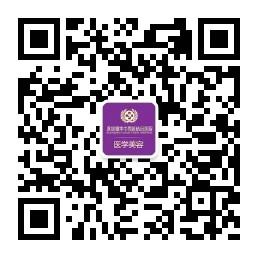 福华中西医结合医院医学美容微信公众号