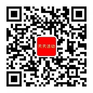 天天活动资讯微信公众号