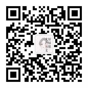 好姑娘光芒万丈微信公众号