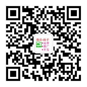 微店运营推广助手微信公众号