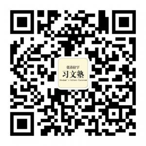 张涛拉罕习文塾微信公众号