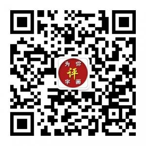 为你评字画微信公众号