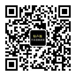 原声源汽车音响改装微信公众号