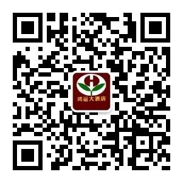 资兴鸿运大酒店微信公众号