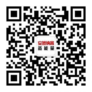 安然纳米蒸能量微信公众号
