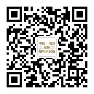 中国南京皇家婚礼研究院微信公众号