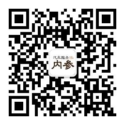 汽车服务内参微信公众号