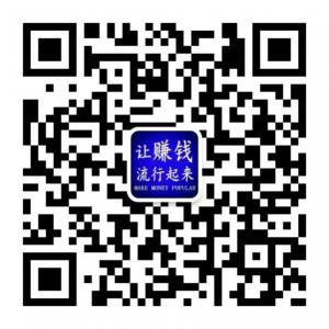 让赚钱流行起来微信公众号