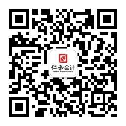 哈尔滨仁和会计教育微信公众号