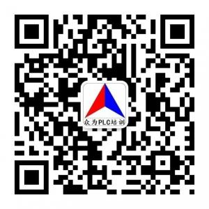 众为PLC培训微信公众号