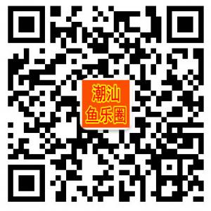 潮汕鱼乐圈微信公众号