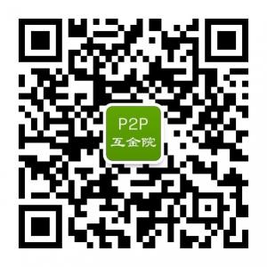 P2P互联网金融研究院微信公众号