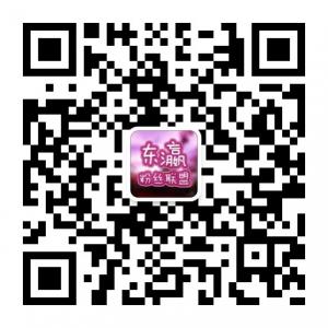 东瀛粉丝联盟微信公众号