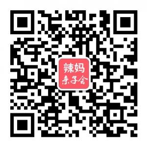 辣妈亲子会微信公众号