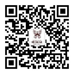 蝶倾城俊颜馆微信公众号
