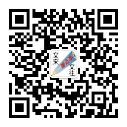 文来文往那点事微信公众号
