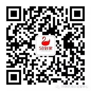 58到家海口运营中心微信公众号