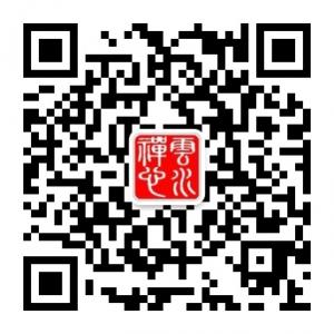 云水灬禅心微信公众号