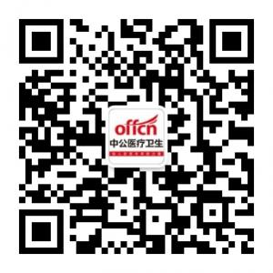 中公医疗卫生招聘考试微信公众号