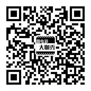 微电影大咖秀微信公众号