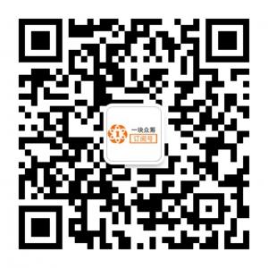 一块众筹网微信公众号