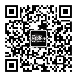 80客栈博客微信公众号
