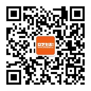 文艺生活周刊微信公众号