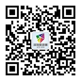 深圳中品旅游展微信公众号