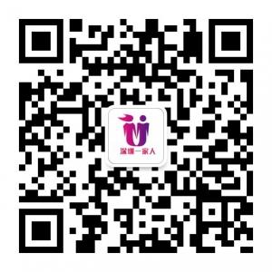 深圳一家人微信公众号